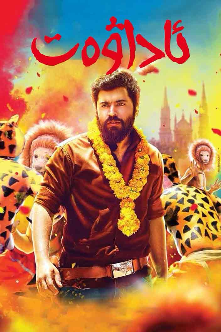 （تەشۋىق فىلىم ）ئاداۋەت