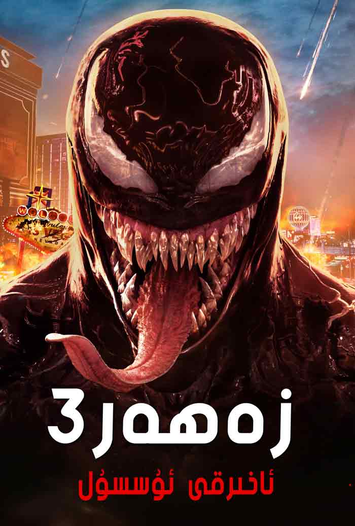 زەھەر3  ئاخىرقى ئۇسسۇل