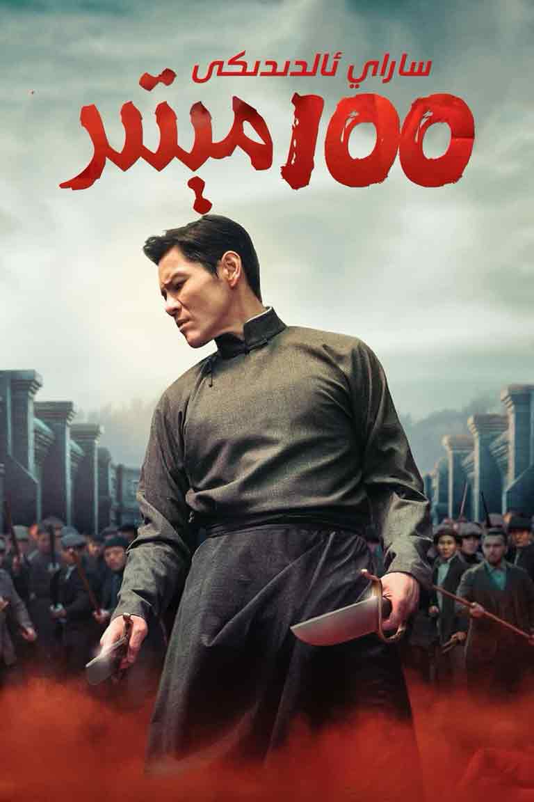 （تەشۋىق فىلىم ）ساراي ئالدىدىكى 100 مېتىر