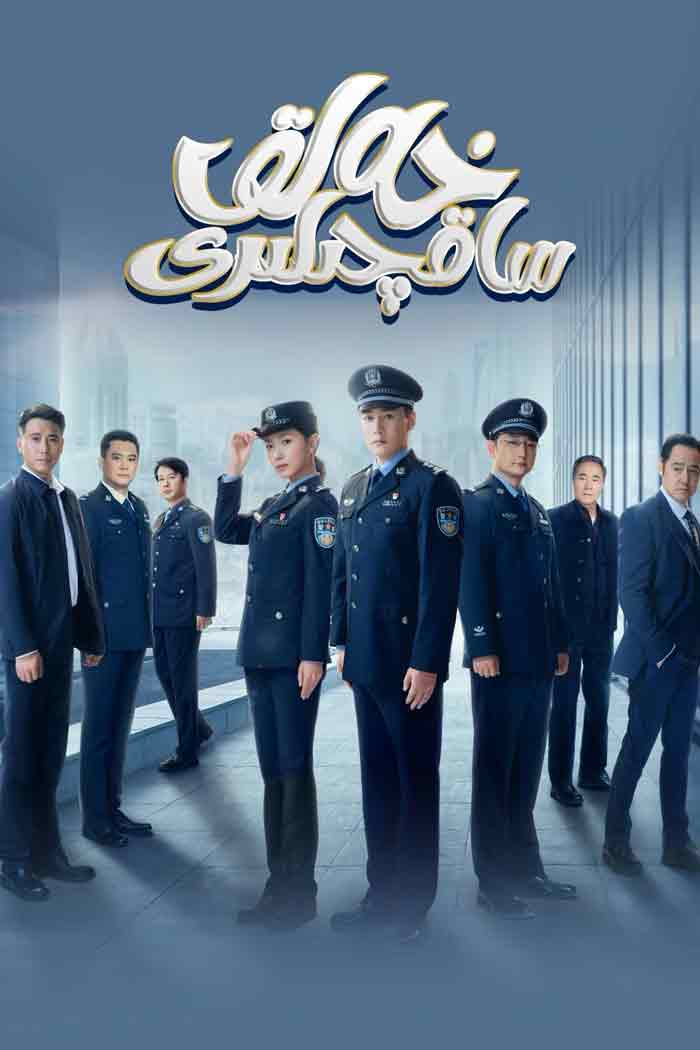 （تەشۋىق فىلىم ）خەلق ساقچىلىرى