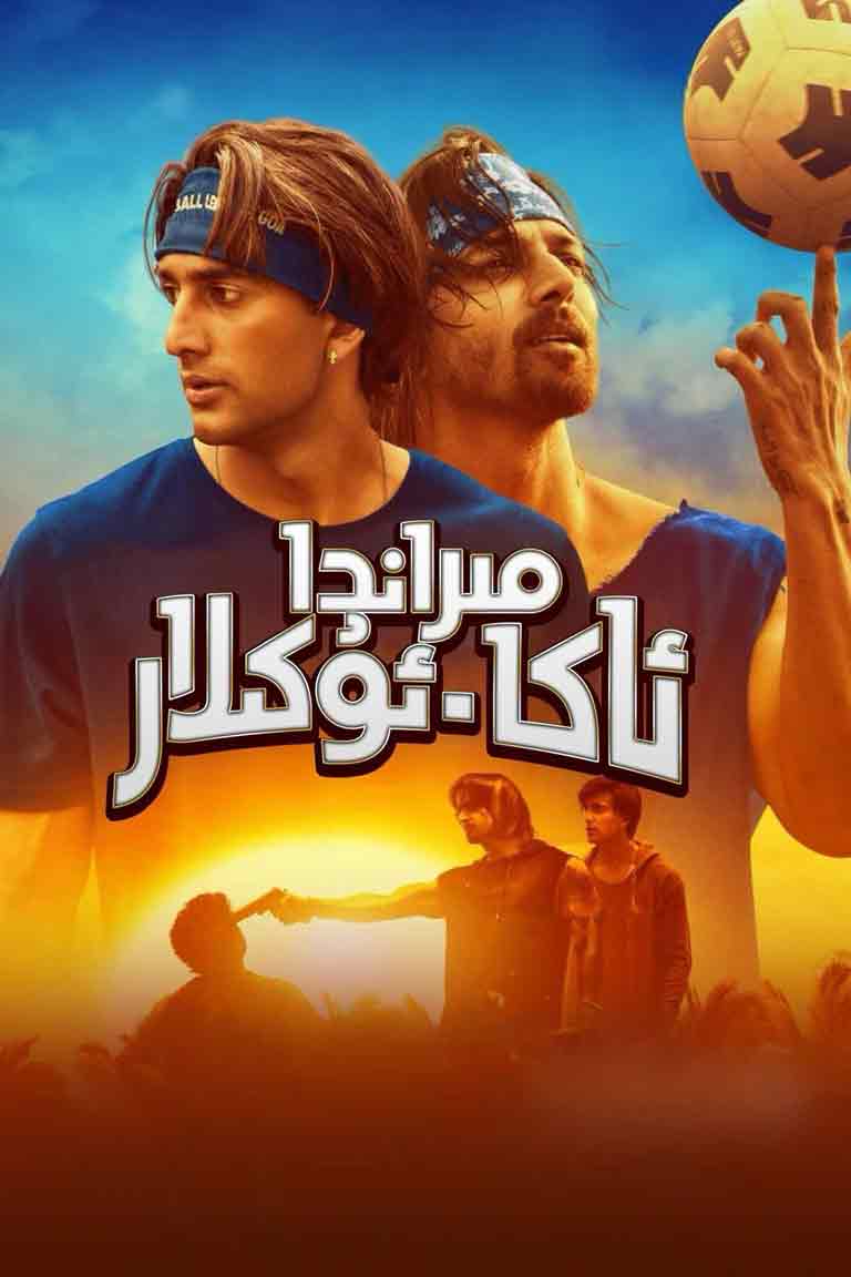 مىراندا ئاكا-ئۇكىلار