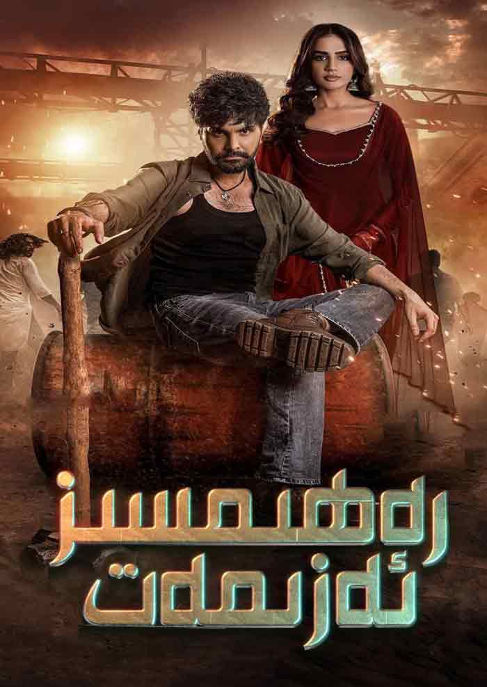 رەھىمسىز ئەزىمەت