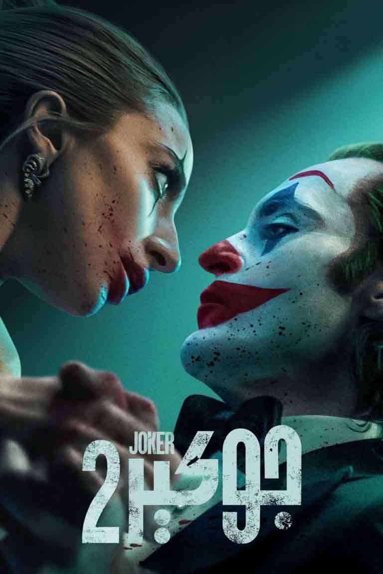 جوكېر 2