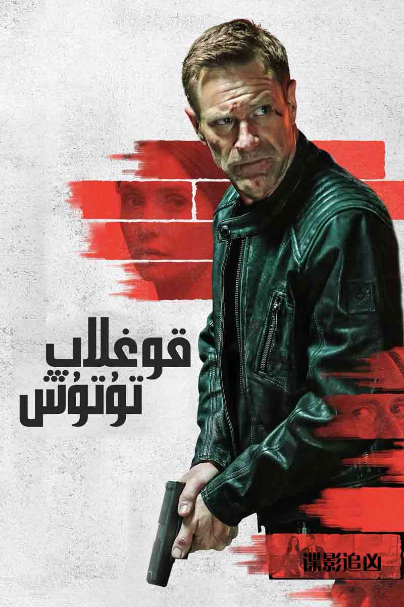 قوغلاپ تۇتۇش