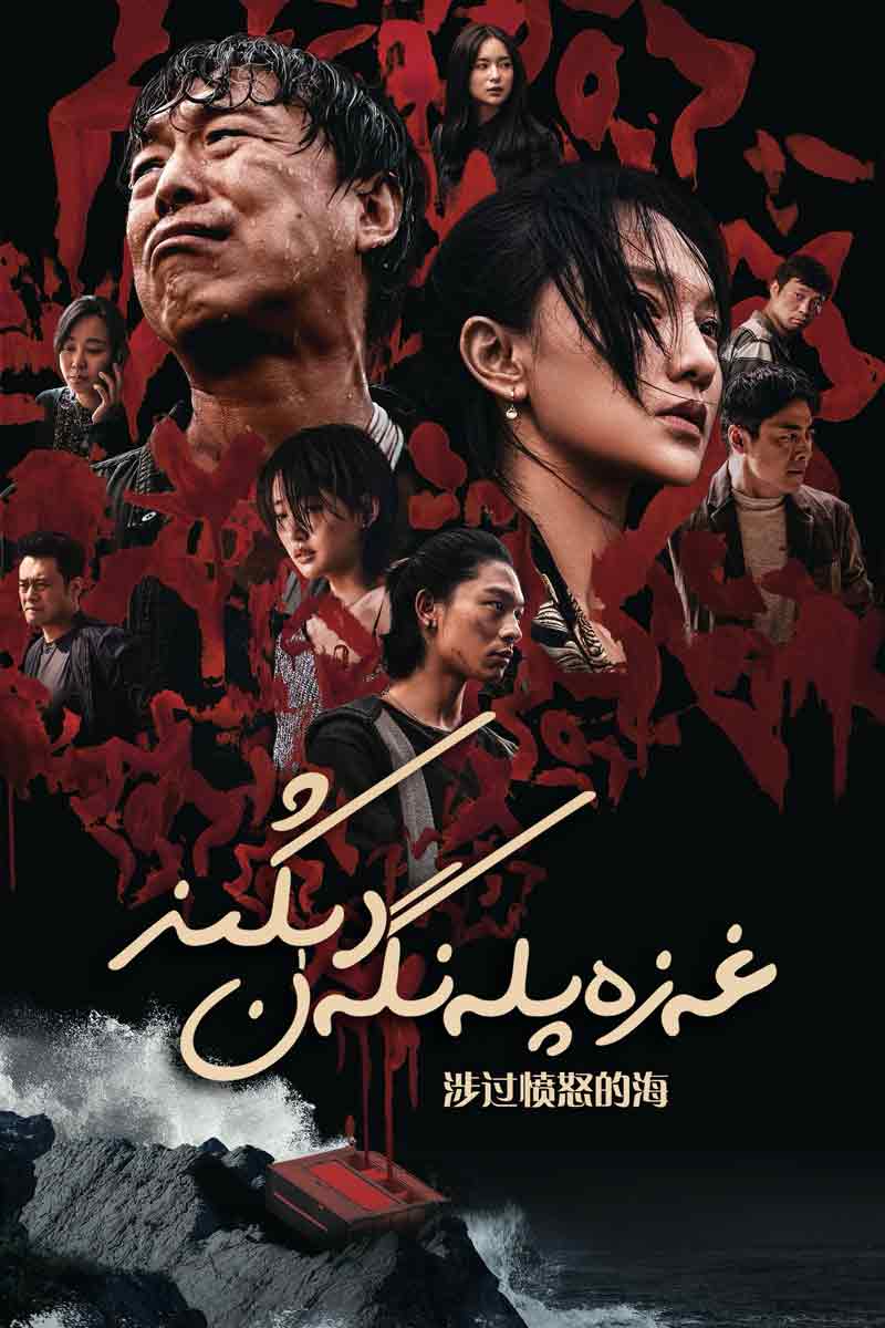 غەزەپلەنگەن دېڭىز