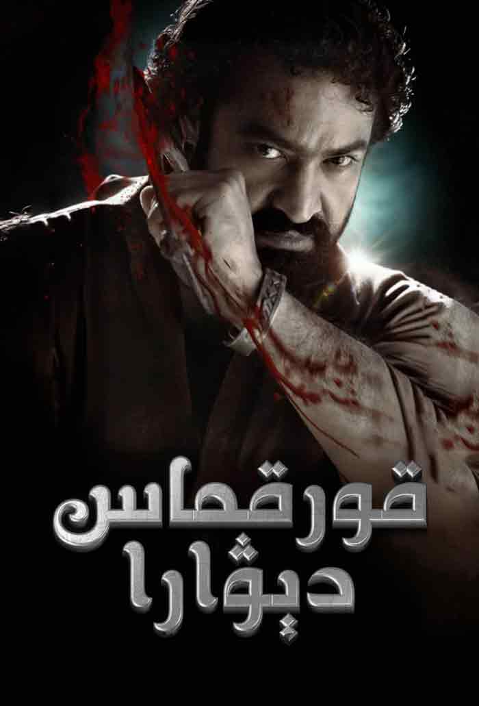 （تەشۋىق فىلىم ）قورقماس دېۋارا