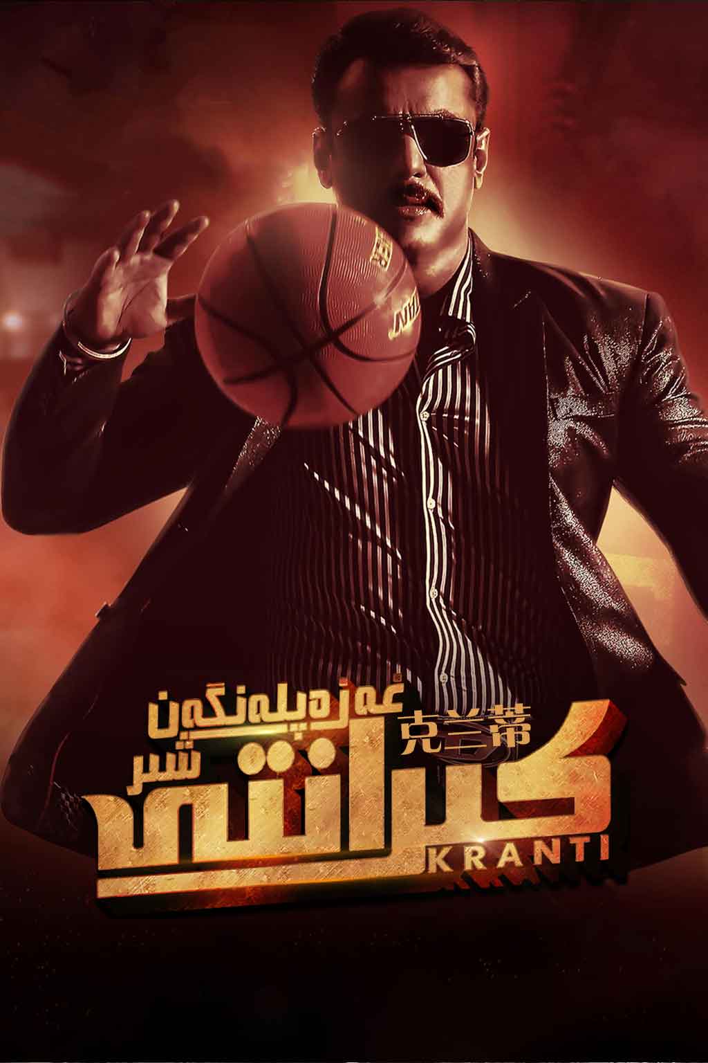 غەزەپلەنگەن شىر كىرانتى