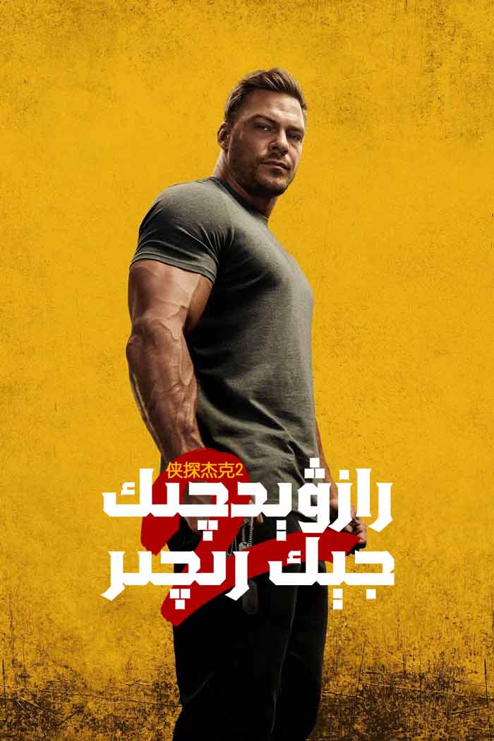 رازۋېدچىك جېك رىچىر 2-بۆلۈم