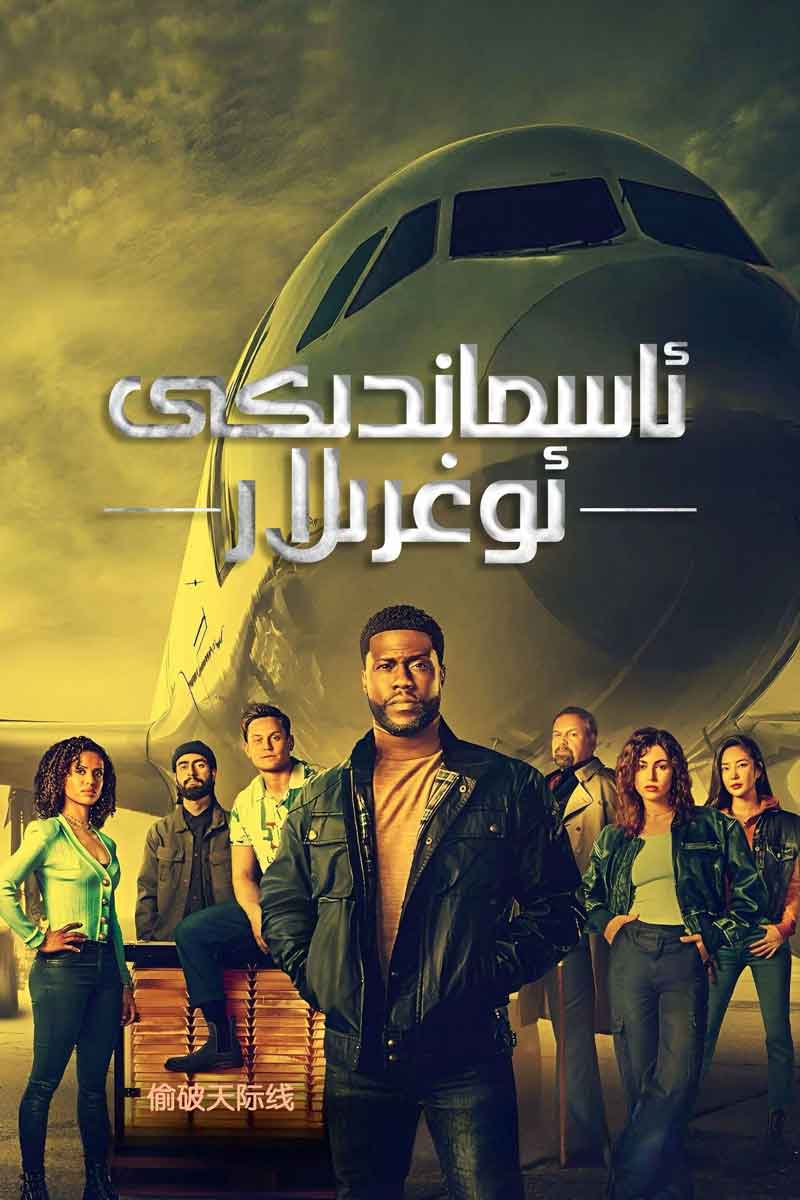 ئاسماندىكى ئوغرىلار