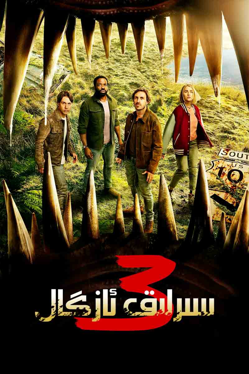 سىرلىق ئازگال 3-بۆلۈم