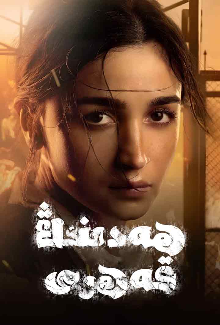 ھەدىنىڭ قەھرى