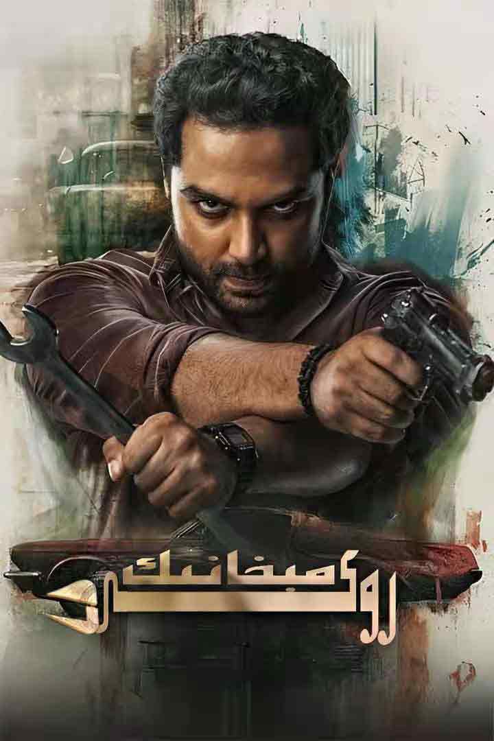 مېخانىك روكى