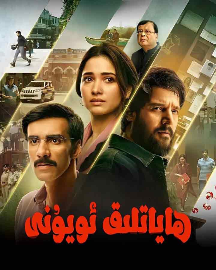 ھاياتلىق ئويۇنى