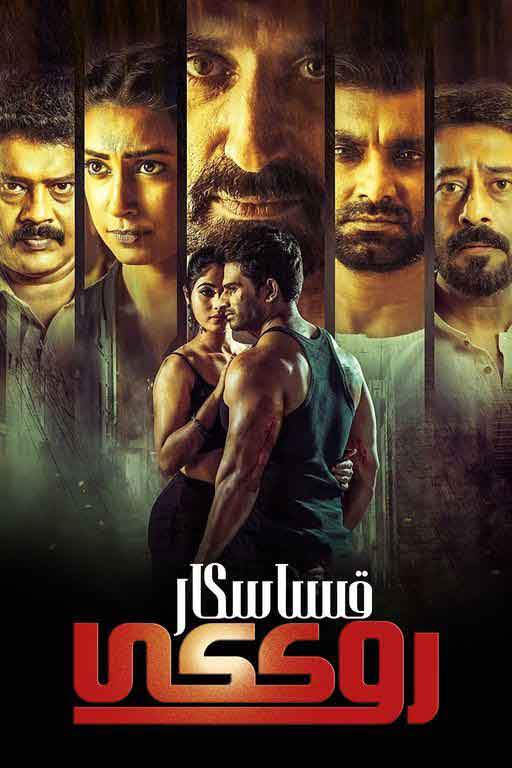 قىساسكار روككى