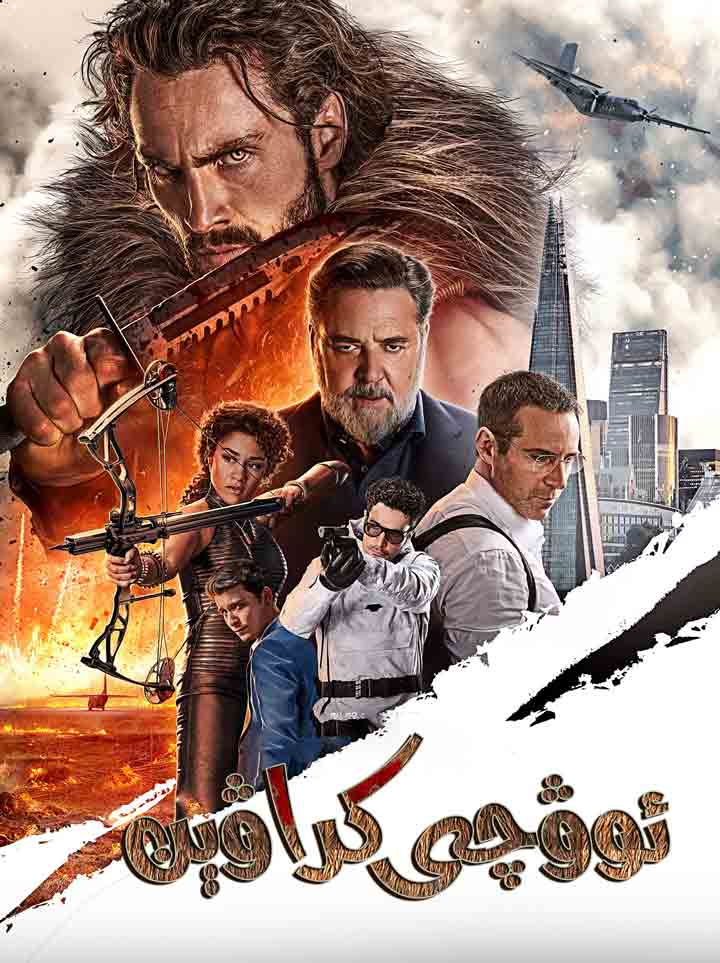 ئوۋچى كراۋېن