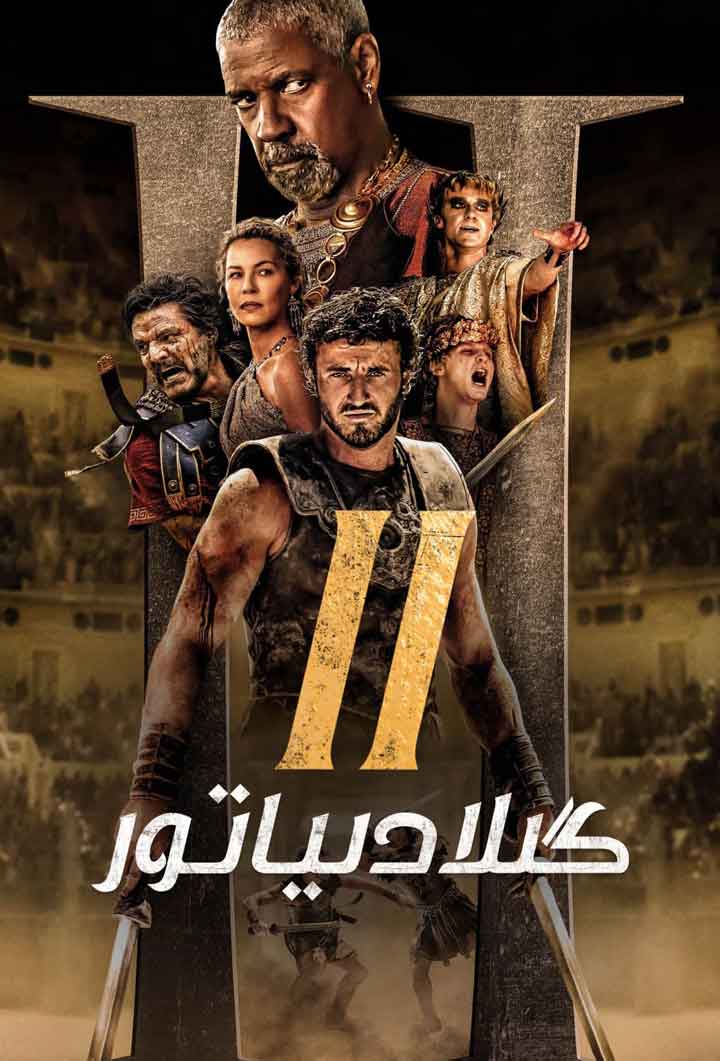 گىلادىياتور 2