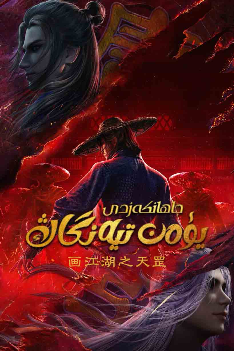 جاھانكەزدى يۈەن تيەنگاڭ