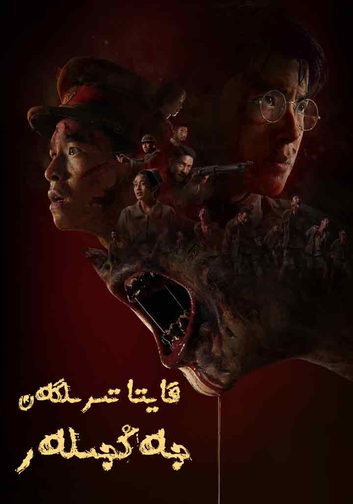 قايتا تىرىلگەن جەڭچىلەر