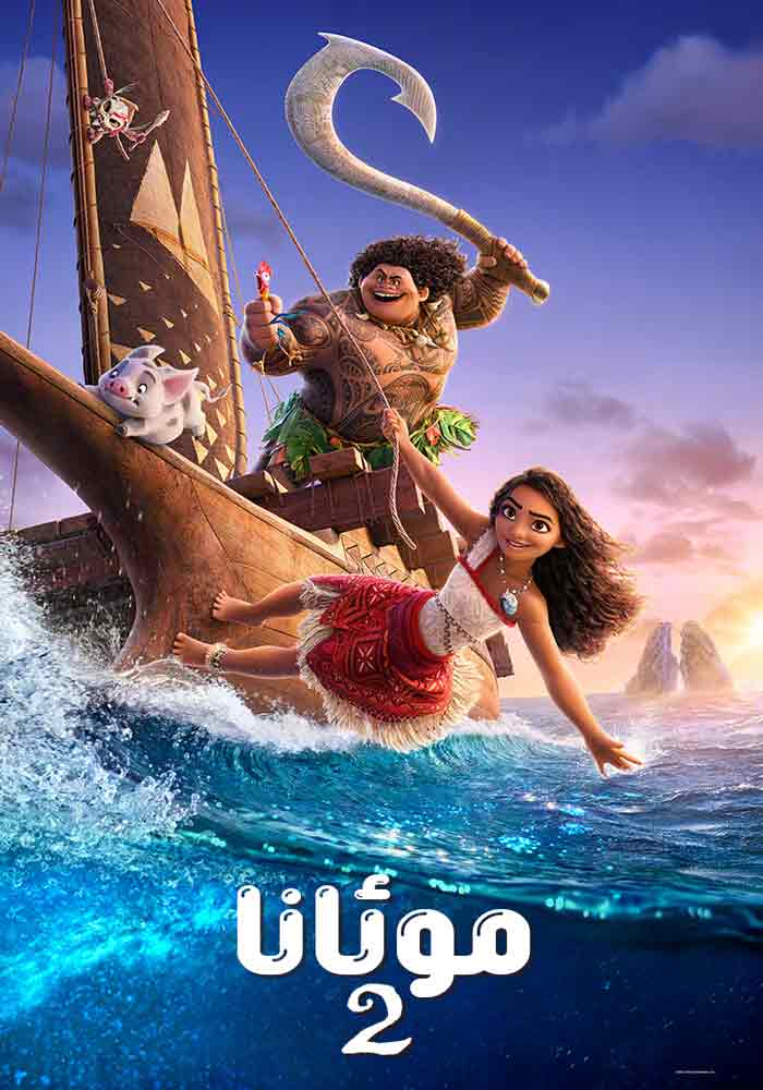 موئانا 2
