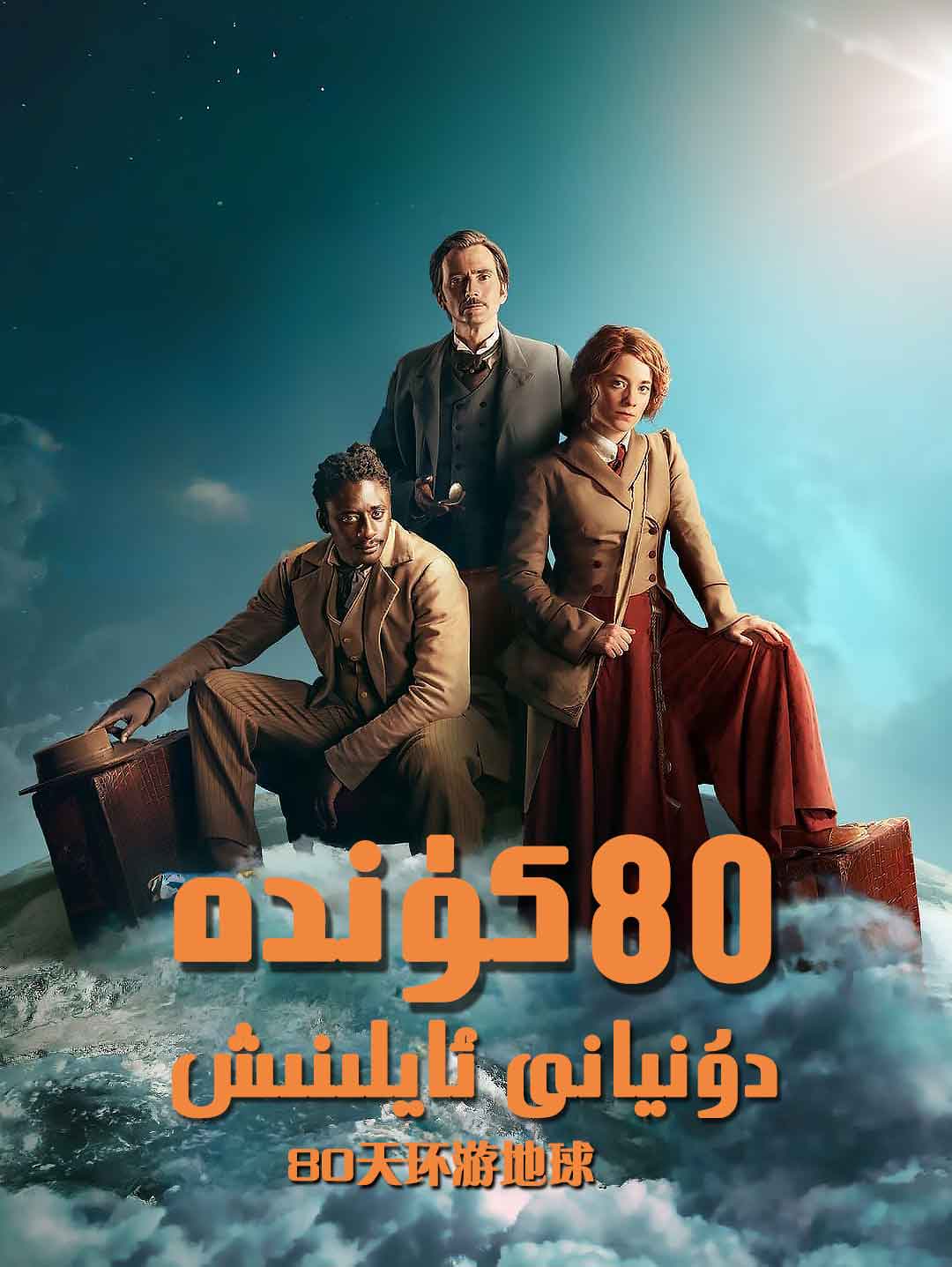 80كۈندە دۇنيانى ئايلىنىش