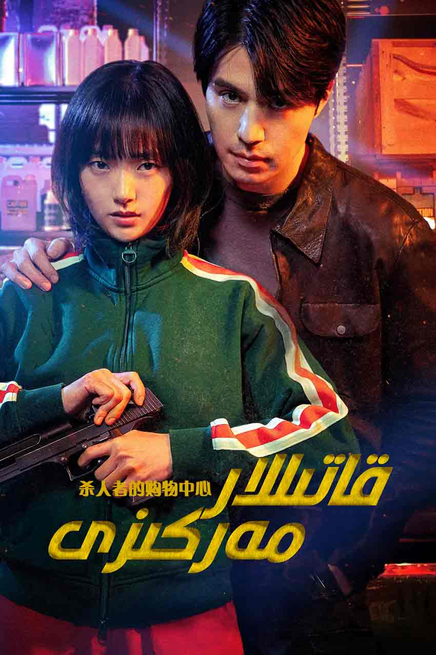 قاتىللار مەركىزى