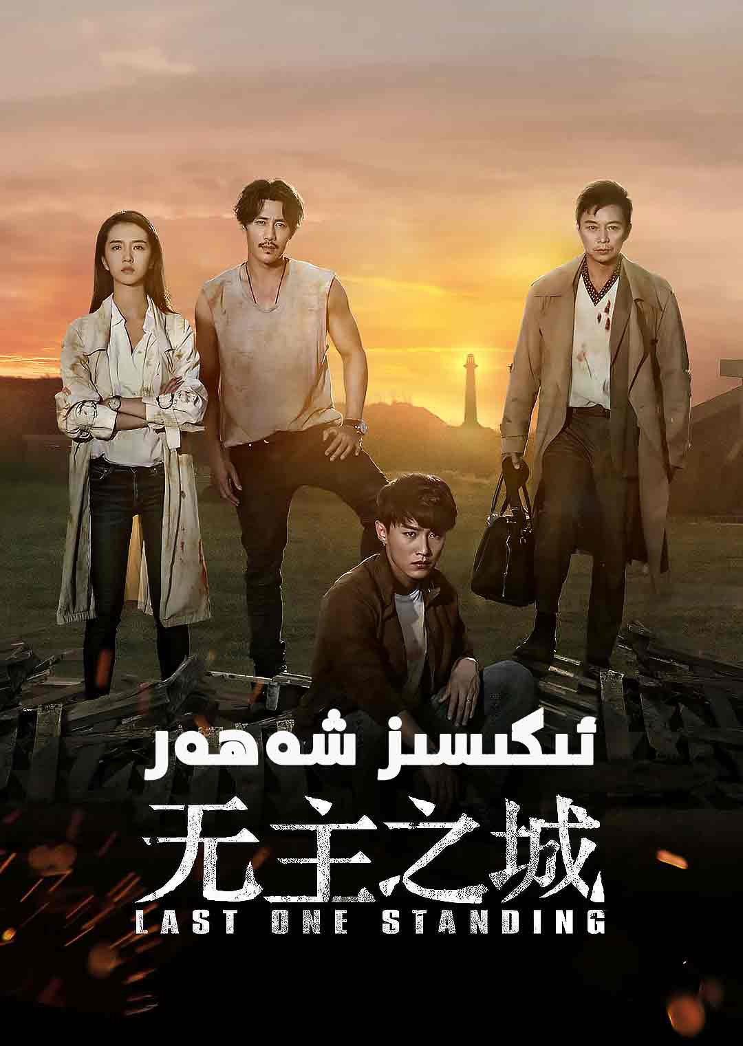 ئىگىسىز شەھەر