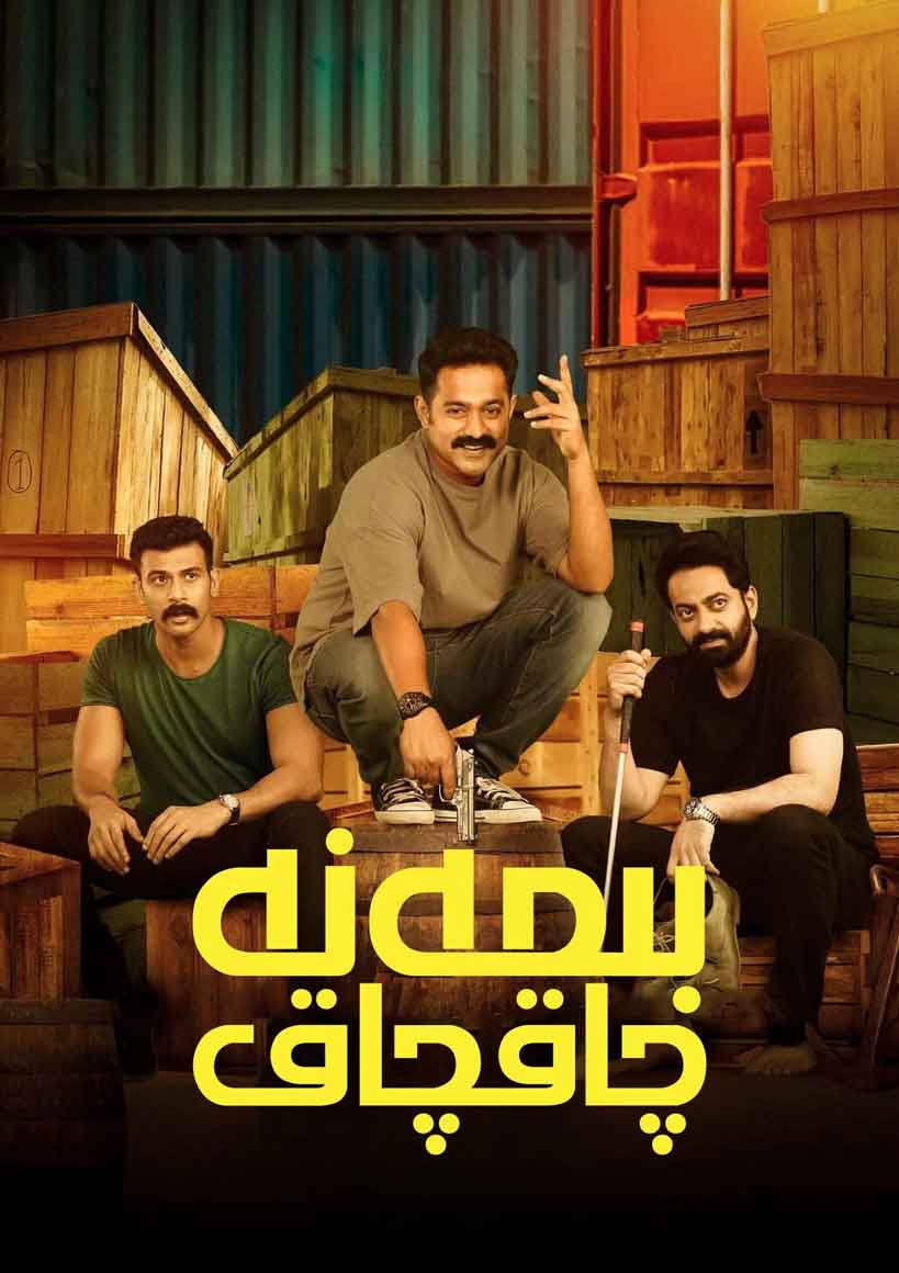 بىمەنە چاقچاق