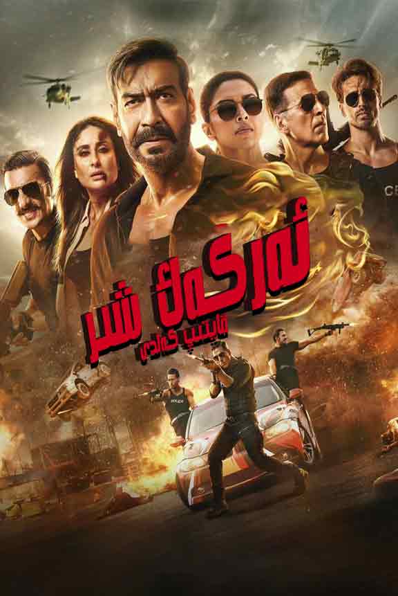 ئەركەك شىر قايتىپ كەلدى