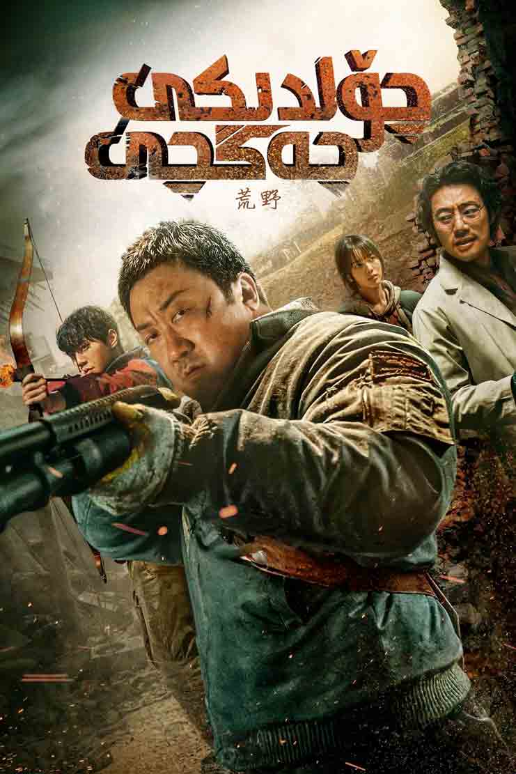 چۆلدىكى جەڭچى