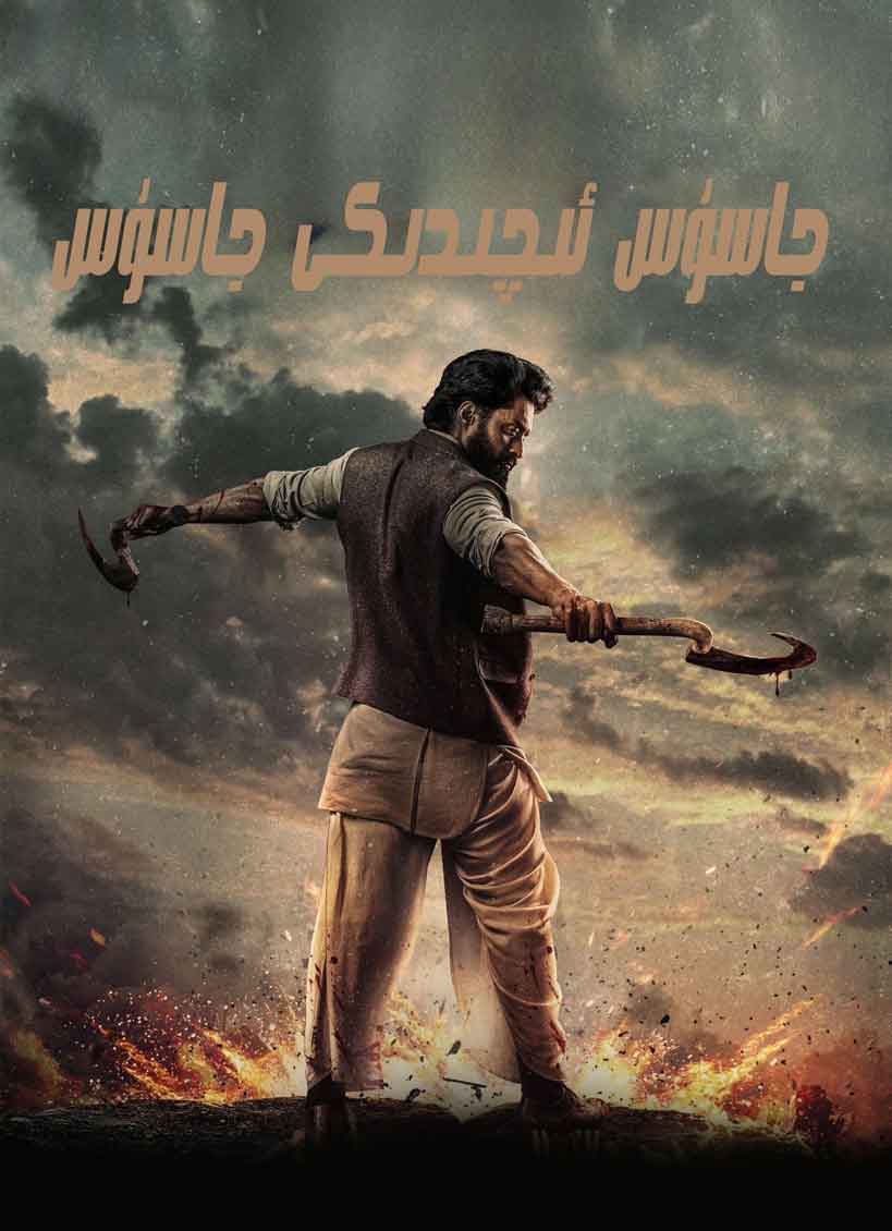 جاسۇس ئىچىدىكى جاسۇس