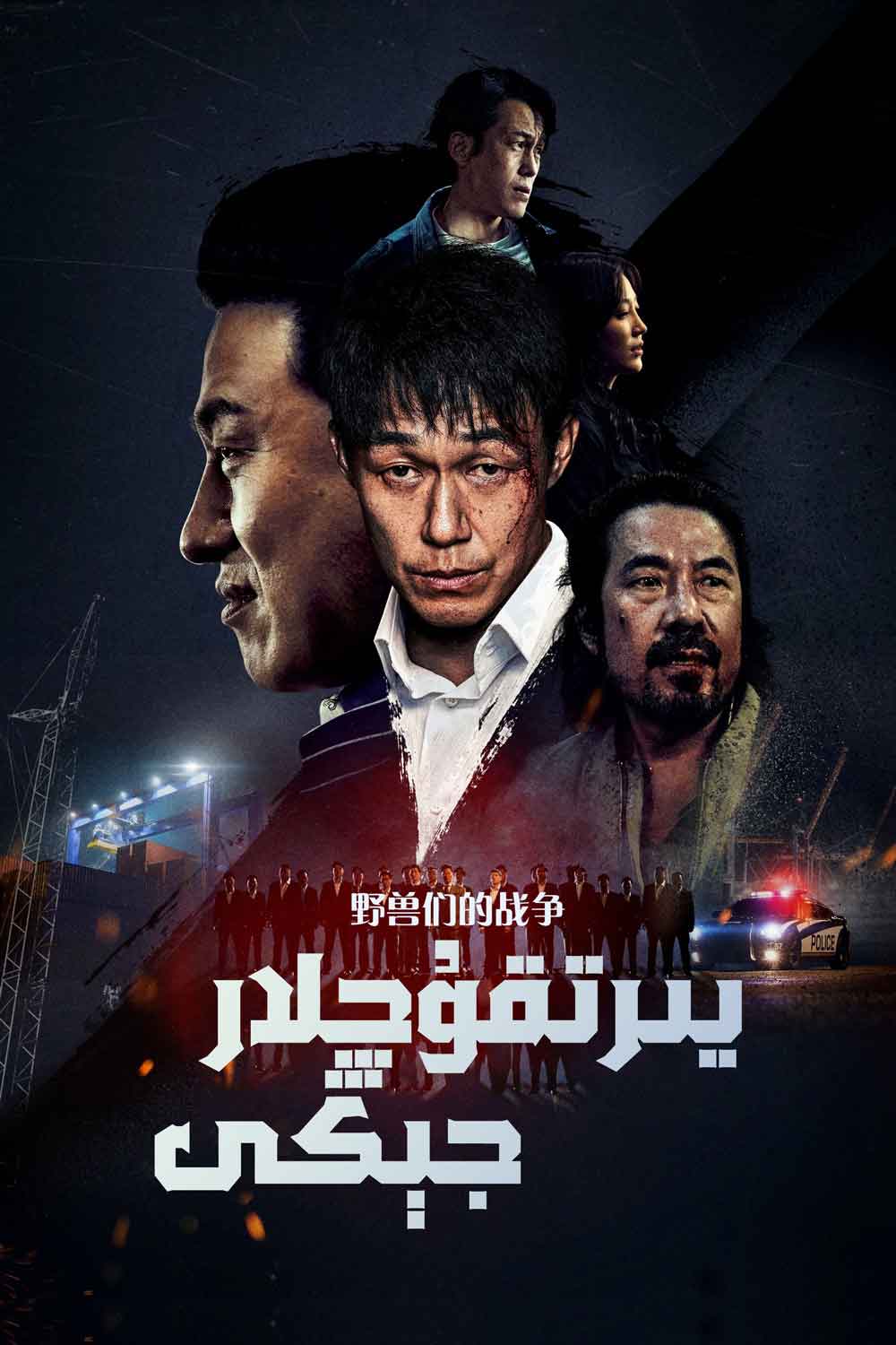 يىرتقۇچلار جېڭى