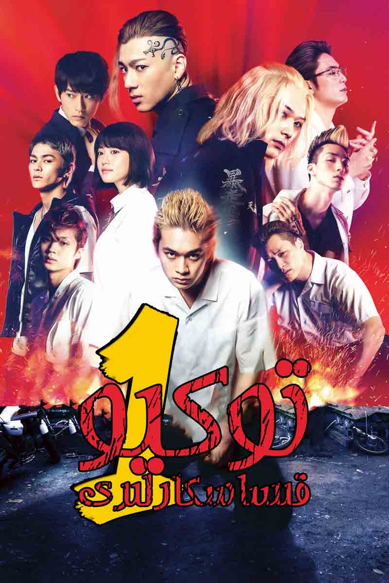 توكيو قىساسكارلىرى 1