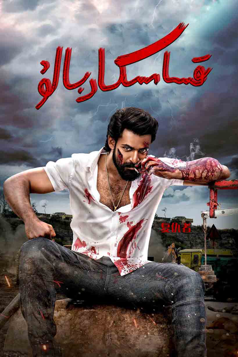 قىساسكار بالۇ