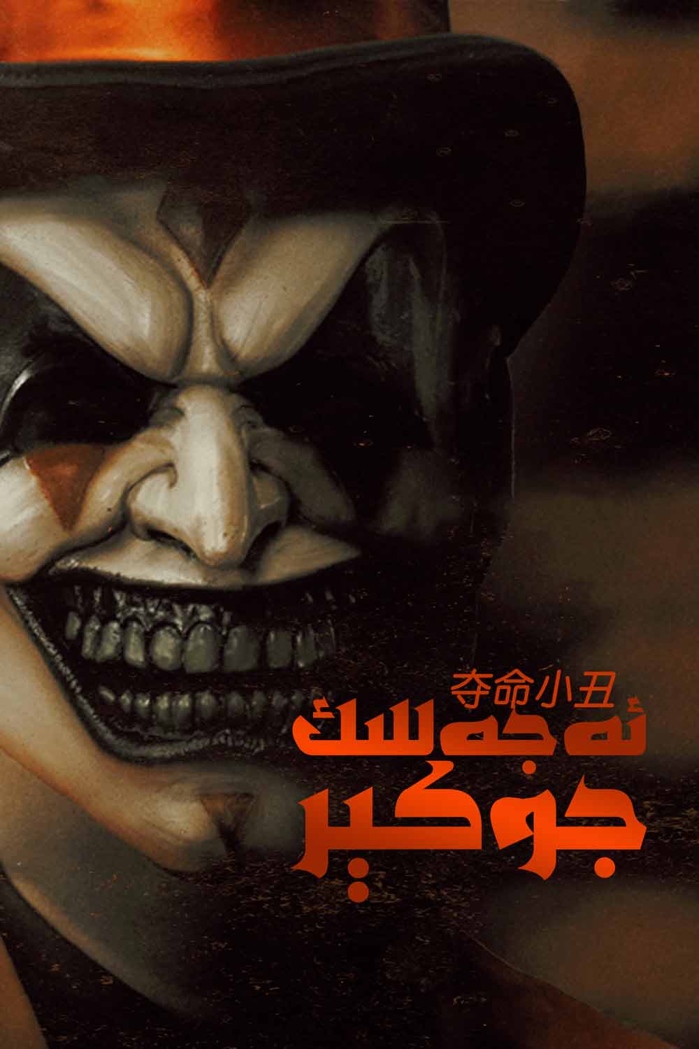 ئەجەللىك جوكېر