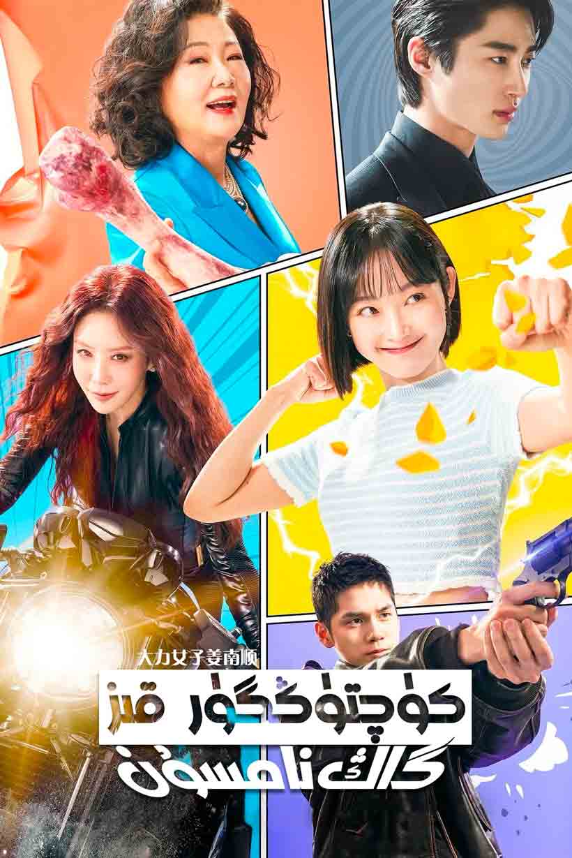 كۈچتۈڭگۈر قىز گاڭ نامسۇن