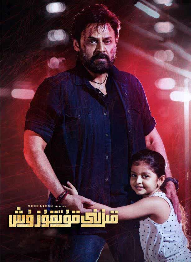 （تەشۋىق فىلىم ）قىزىنى قۇتقۇزۇش