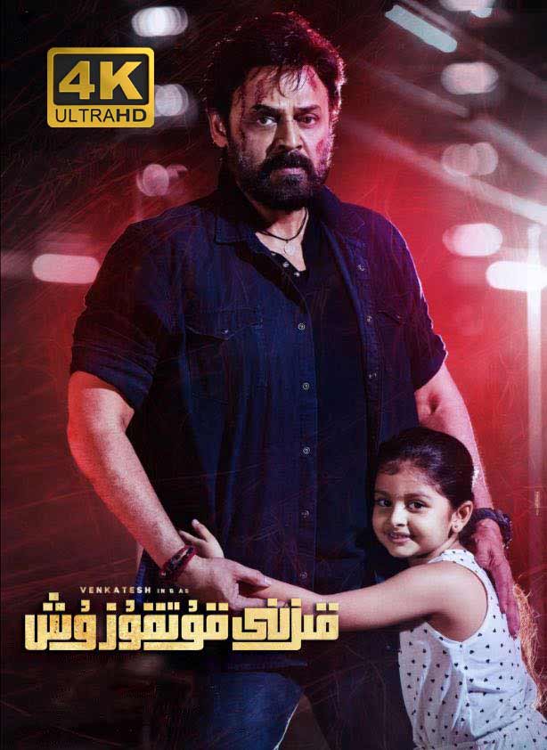 قىزىنى قۇتقۇزۇش