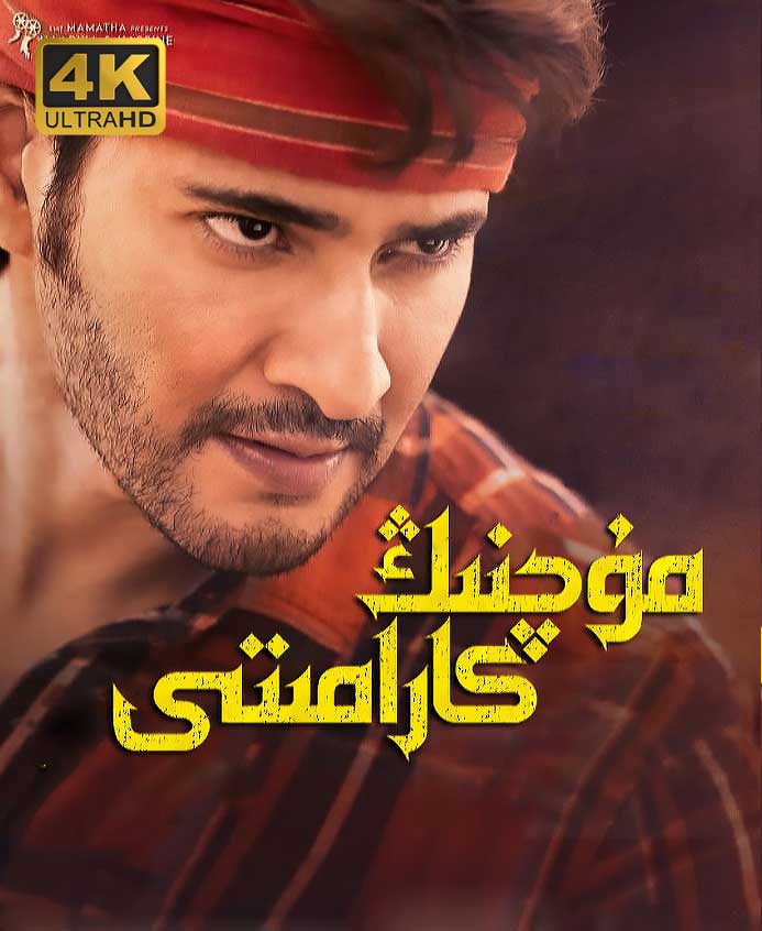 مۇچنىڭ كارامىتى