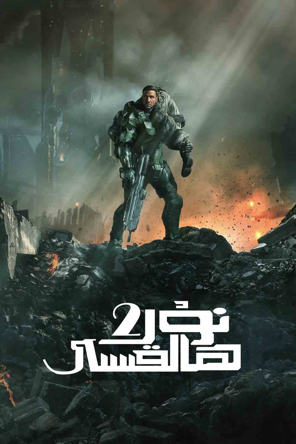 نۇر ھالقىسى 2-بۆلۈم