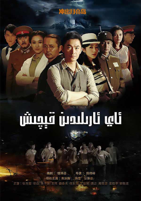 ئاي ئارىلىدىن قېچىش