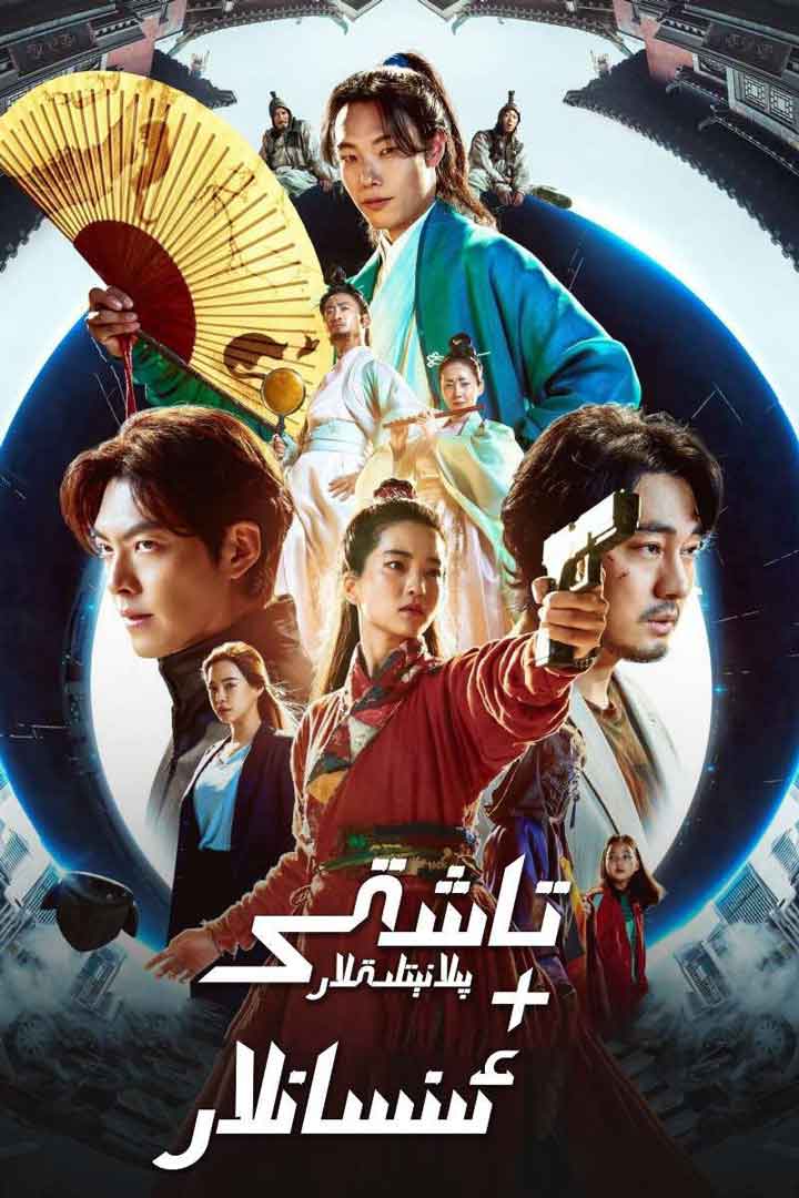 تاشقى پىلانېتلىقلار + ئىنسانلار 1