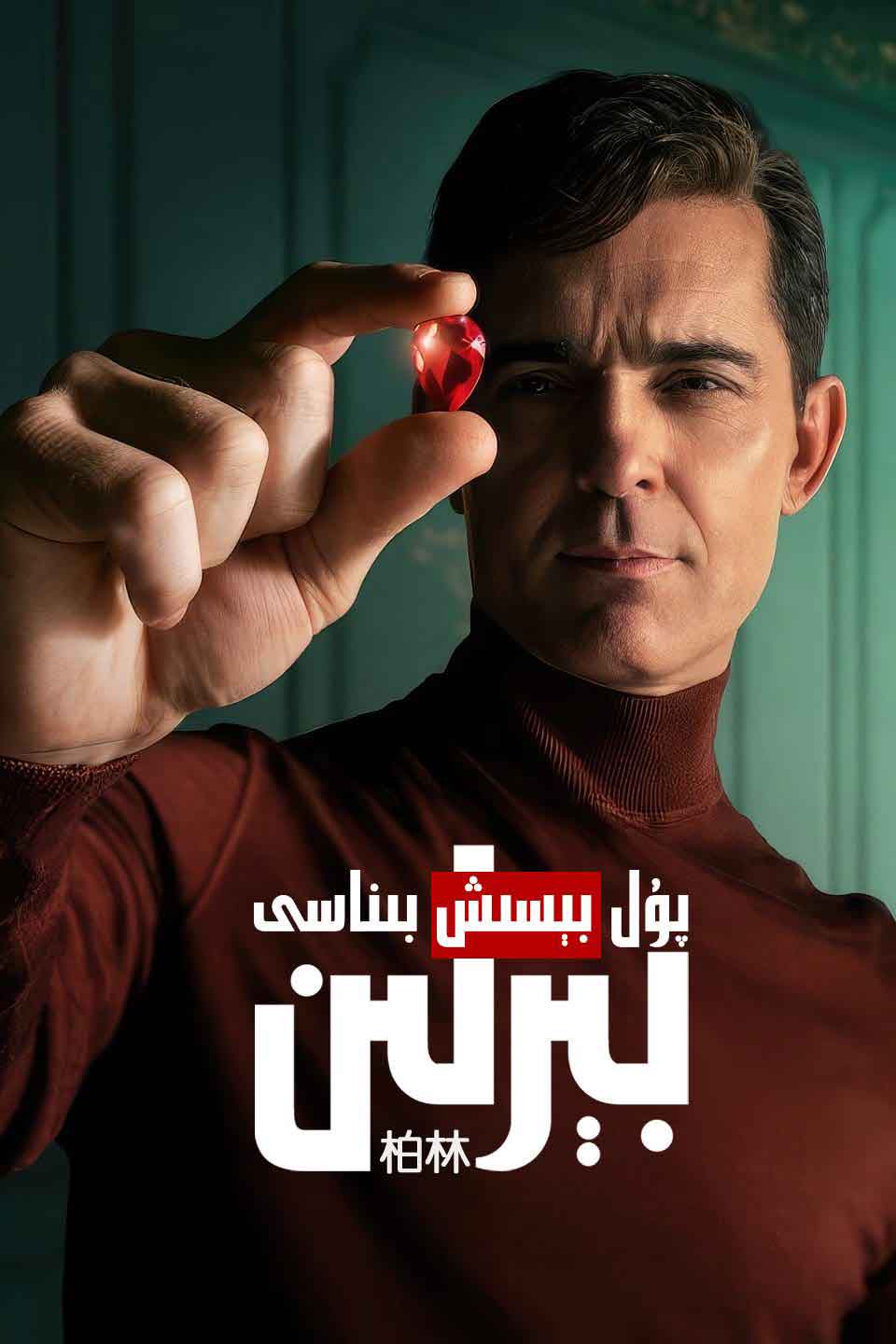 پۇل بېسىش بىناسى: بېرلىن