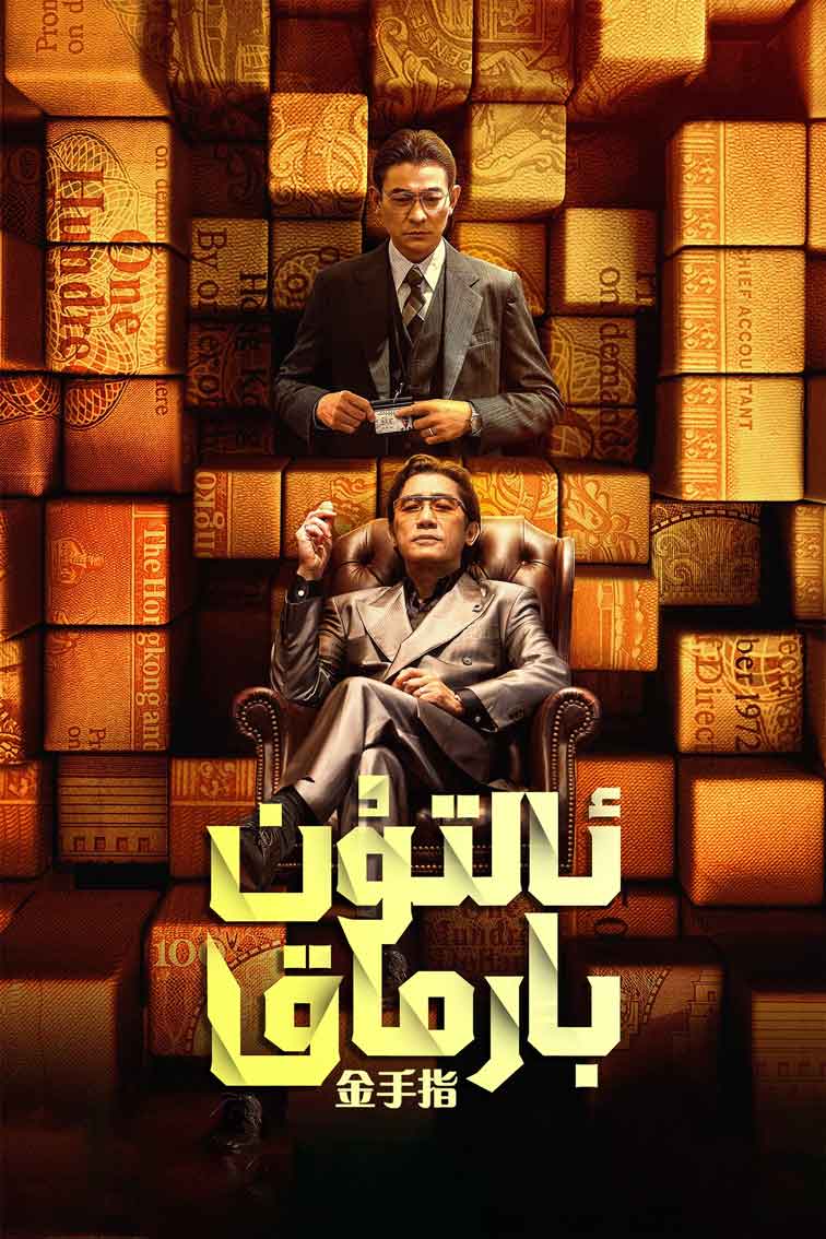 ئالتۇن بارماق