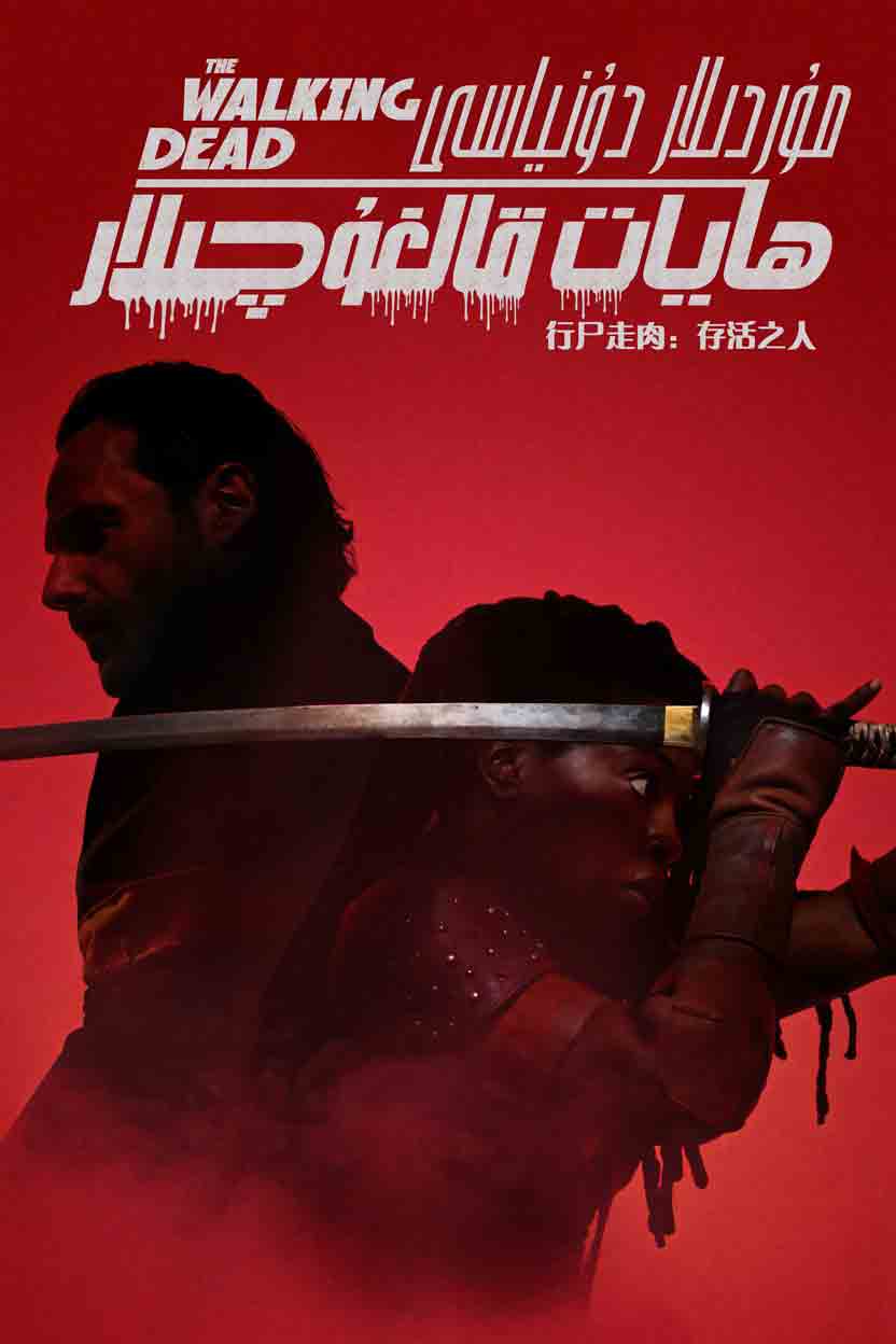 مۇردىلار دۇنياسى ھايات قالغۇچىلار