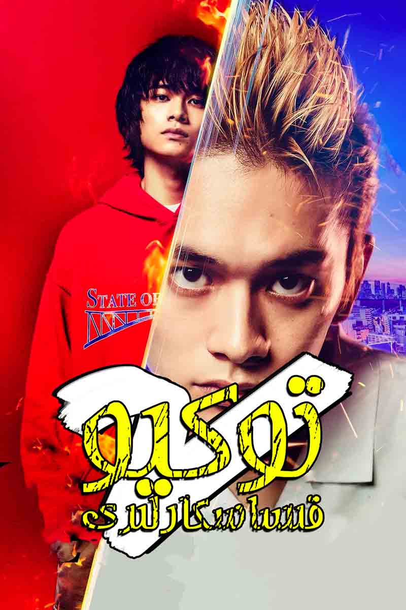 توكيو قىساسكارلىرى 2