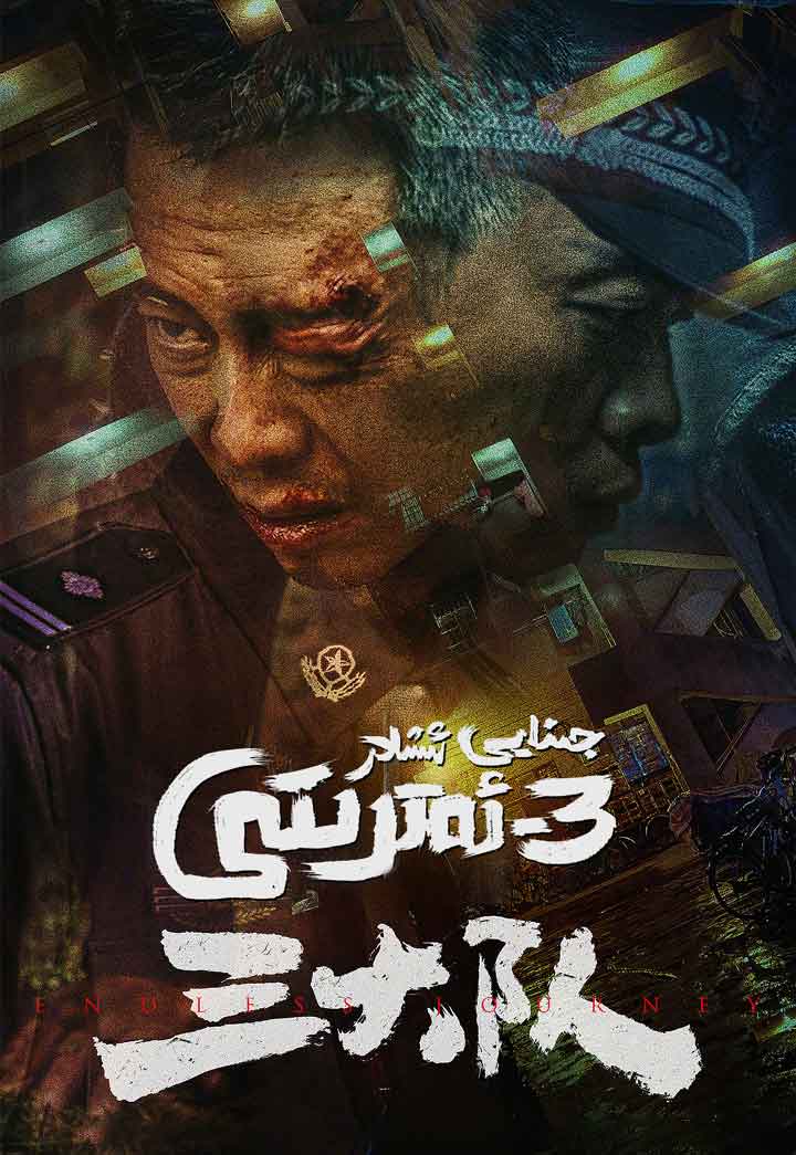 جىنايى ئىشلار 3-ئەترىتى