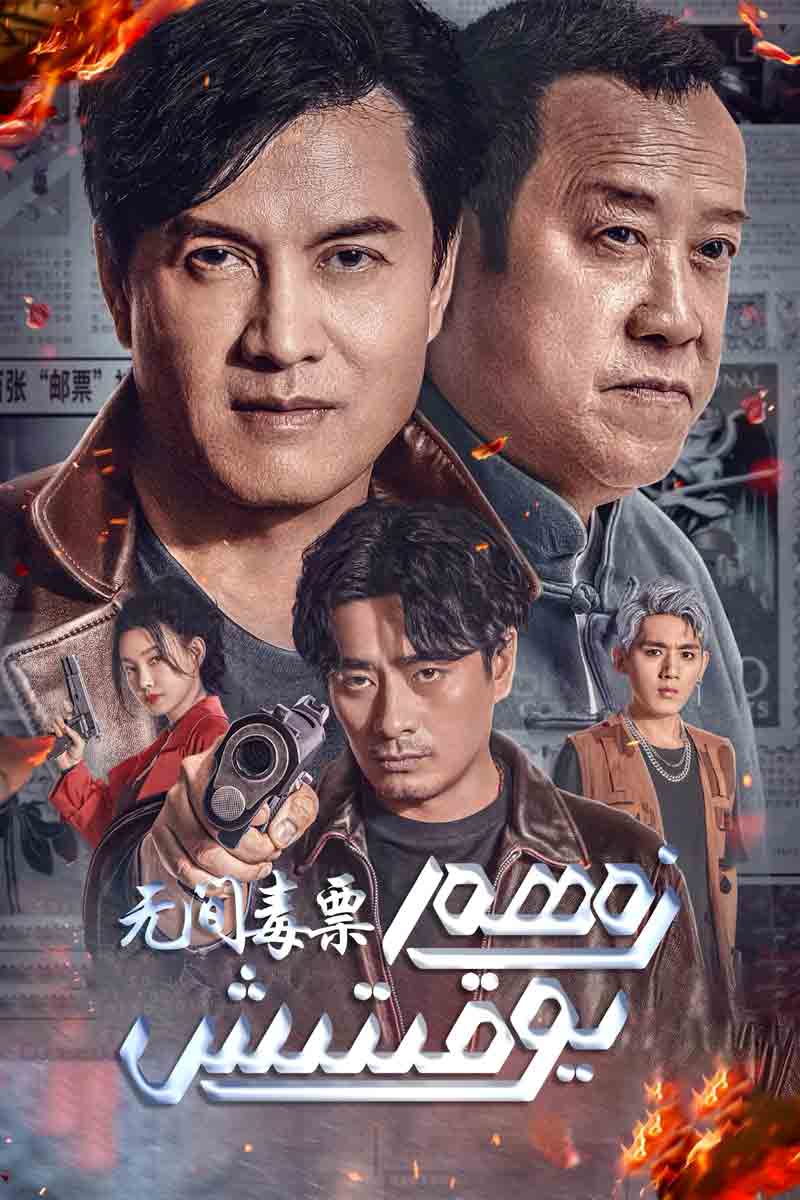 زەھەر يوقىتىش