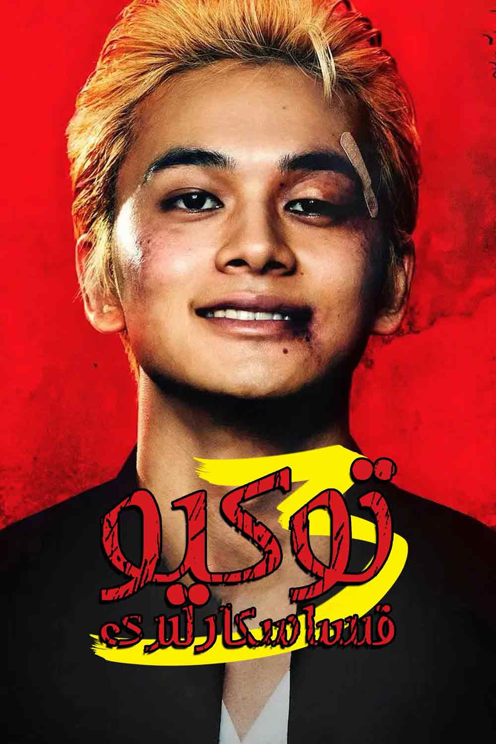 توكيو قىساسكارلىرى 3