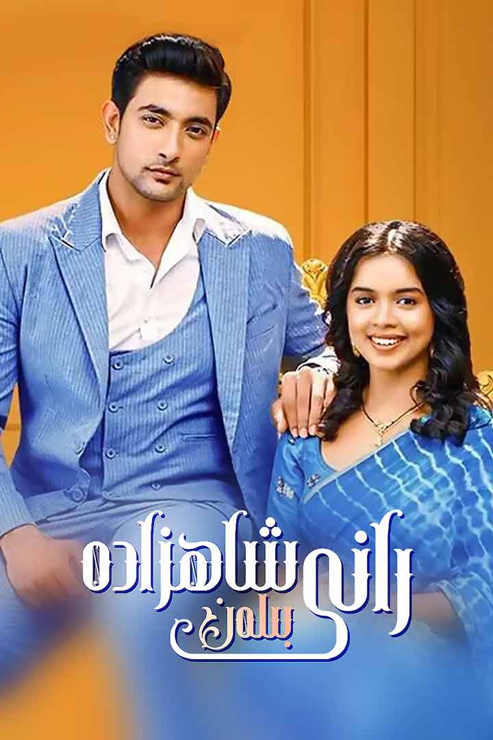 رانى بىلەن شاھزادە