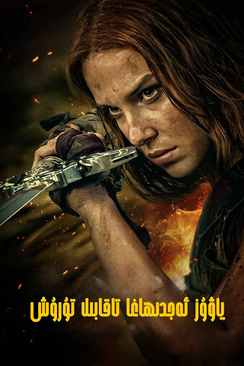 ياۋۇز ئەجدىھاغا تاقابىل تۇرۇش